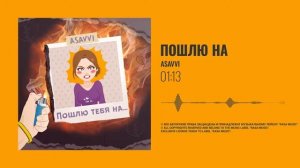 ASAVVI - Пошлю тебя на (ПРЕМЬЕРА 2021)