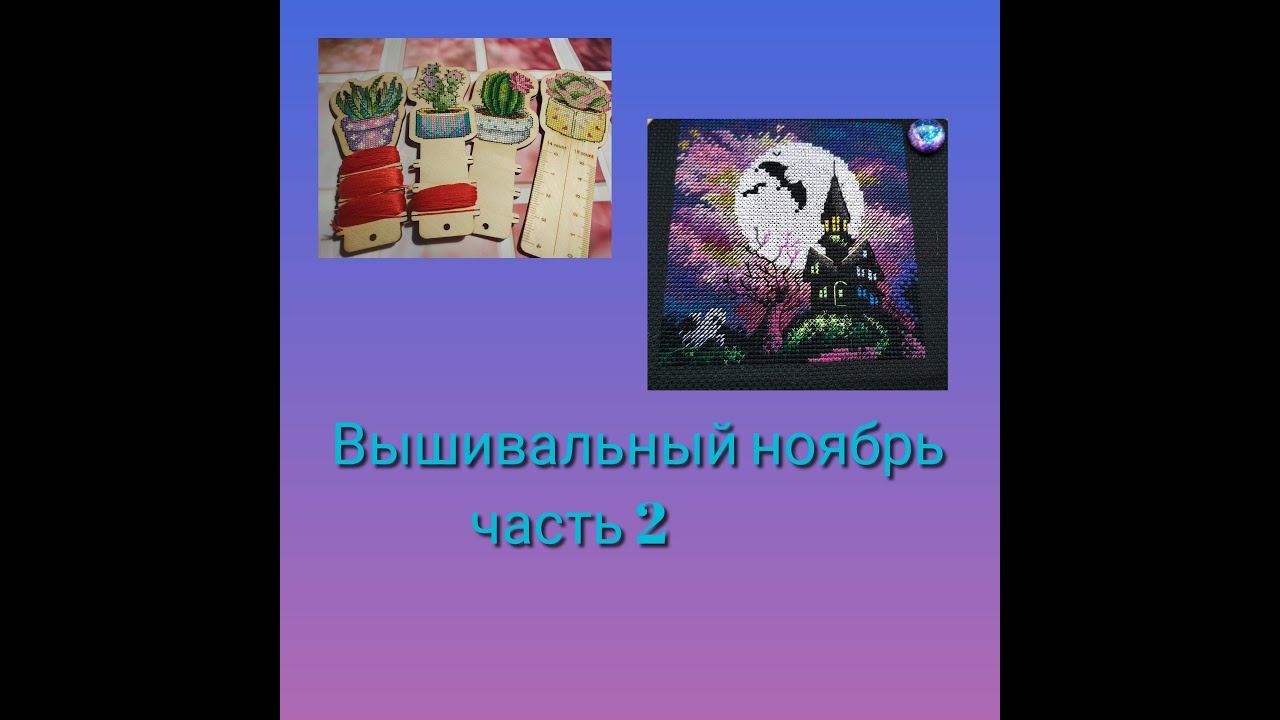 Вышивально - вязальный ноябрь, часть 2 смотреть онлайн