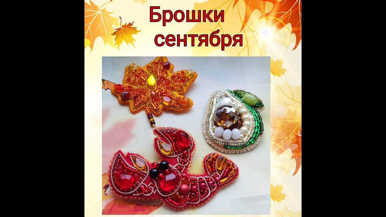 Броши сентября смотреть онлайн