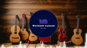 Фоновая музыка - Американское Кантри / Country music 15