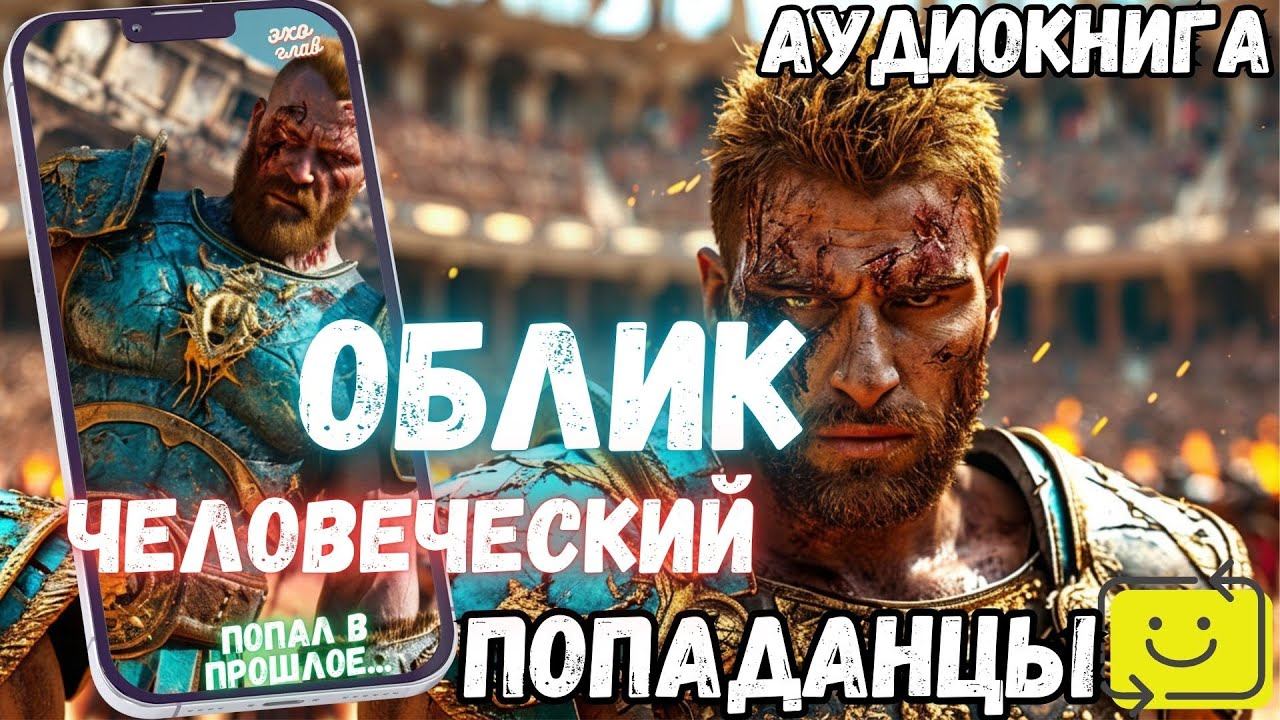 АУДИОРАССКАЗ | ПОПАДАНЕЦ: ОБЛИК ЧЕЛОВЕЧЕСКИЙ ч2 смотреть онлайн