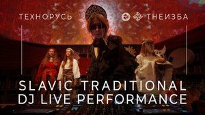 ТЕХНОРУСЬ & theИЗБА - SLAVIC TRADITIONAL DJ LIVE PERFORMANCE | SOZVUCHNO & SOLAR SYSTEM