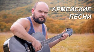 ОЧЕНЬ КРАСИВАЯ АРМЕЙСКАЯ ПЕСНЯ ПОД ГИТАРУ / НАПИШИ МНЕ / ДВЕ ГИТАРЫ / ВТОРОЙ ГОЛОС