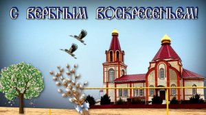 Песня "С вербным воскресеньем!"