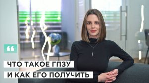 Что такое ГПЗУ и как его получить онлайн?