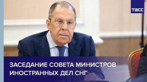 Заседание Совета министров иностранных дел СНГ