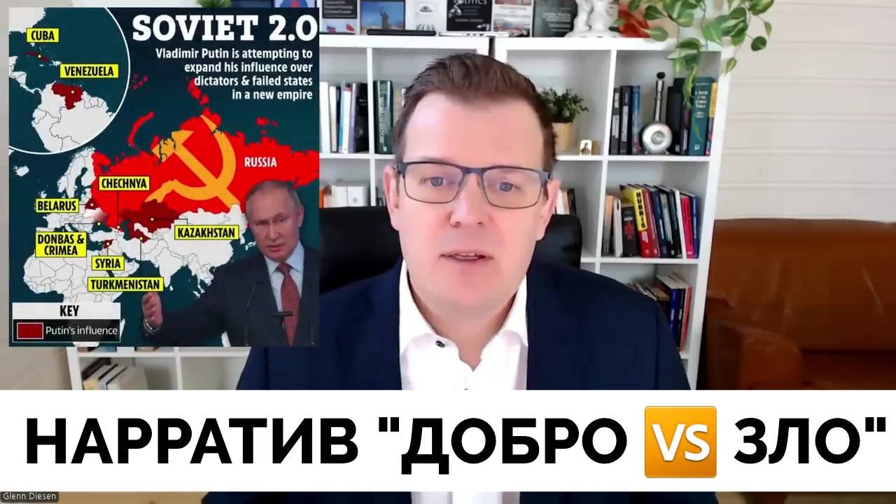 Раскрывая Нарративы Борьбы Добра Со Злом - Лекция Профессора Глена Дизена | 06.04.2025