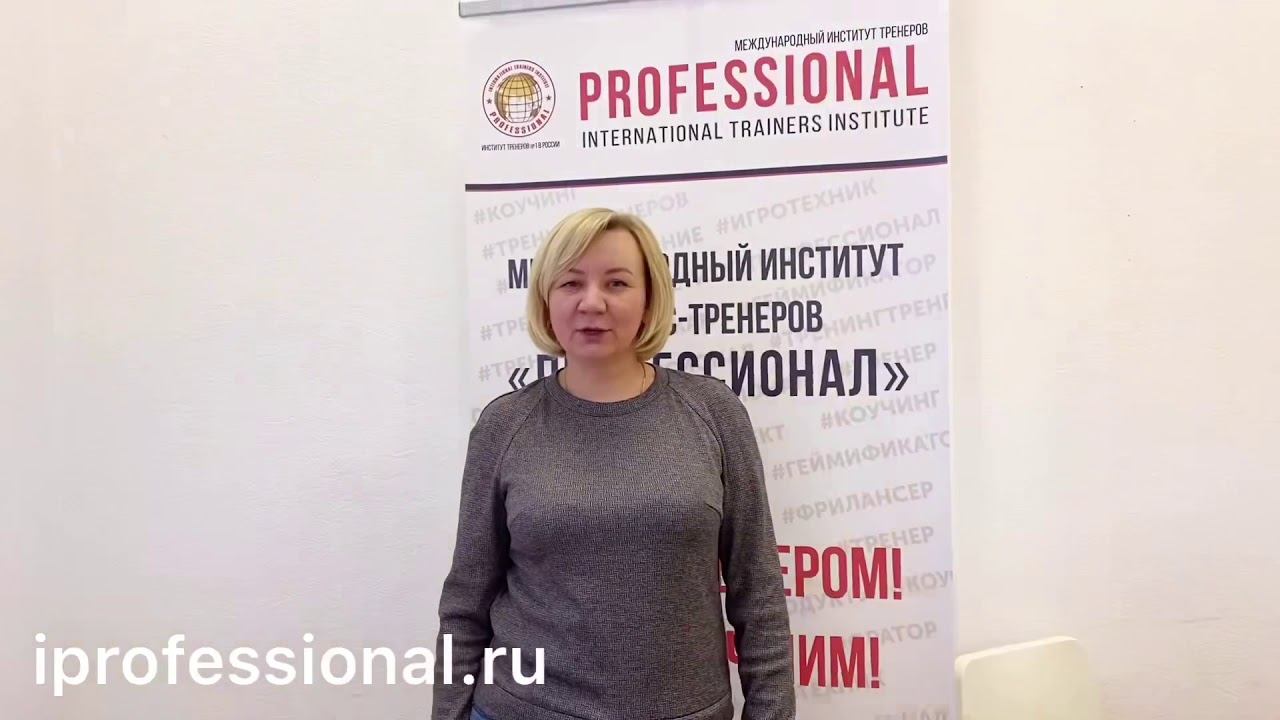 Тренинг тренеров "ИНТЕНСИВ" в Международном Институте "ПРОФЕССИОНАЛ"