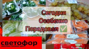 СВЕТОФОР🚦ЭТИ ПРОДУКТЫ ЗДЕСЬ ЧАСТО ПОКУПАЮТ👍Обзор Магазина Низких Цен 2025
