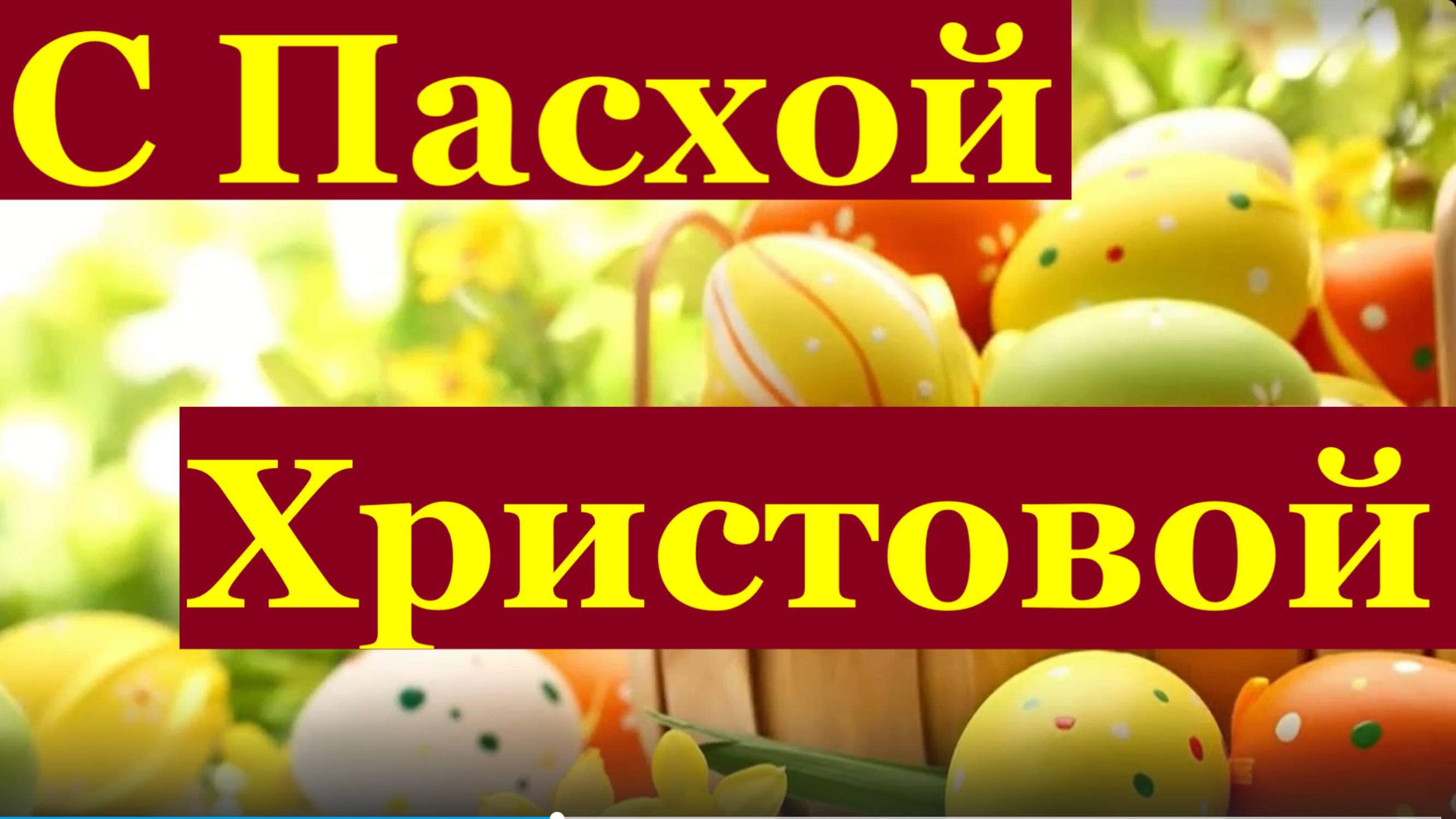 Поздравление С Пасхой Христовой поздравляю красиво на Пасху пожелания