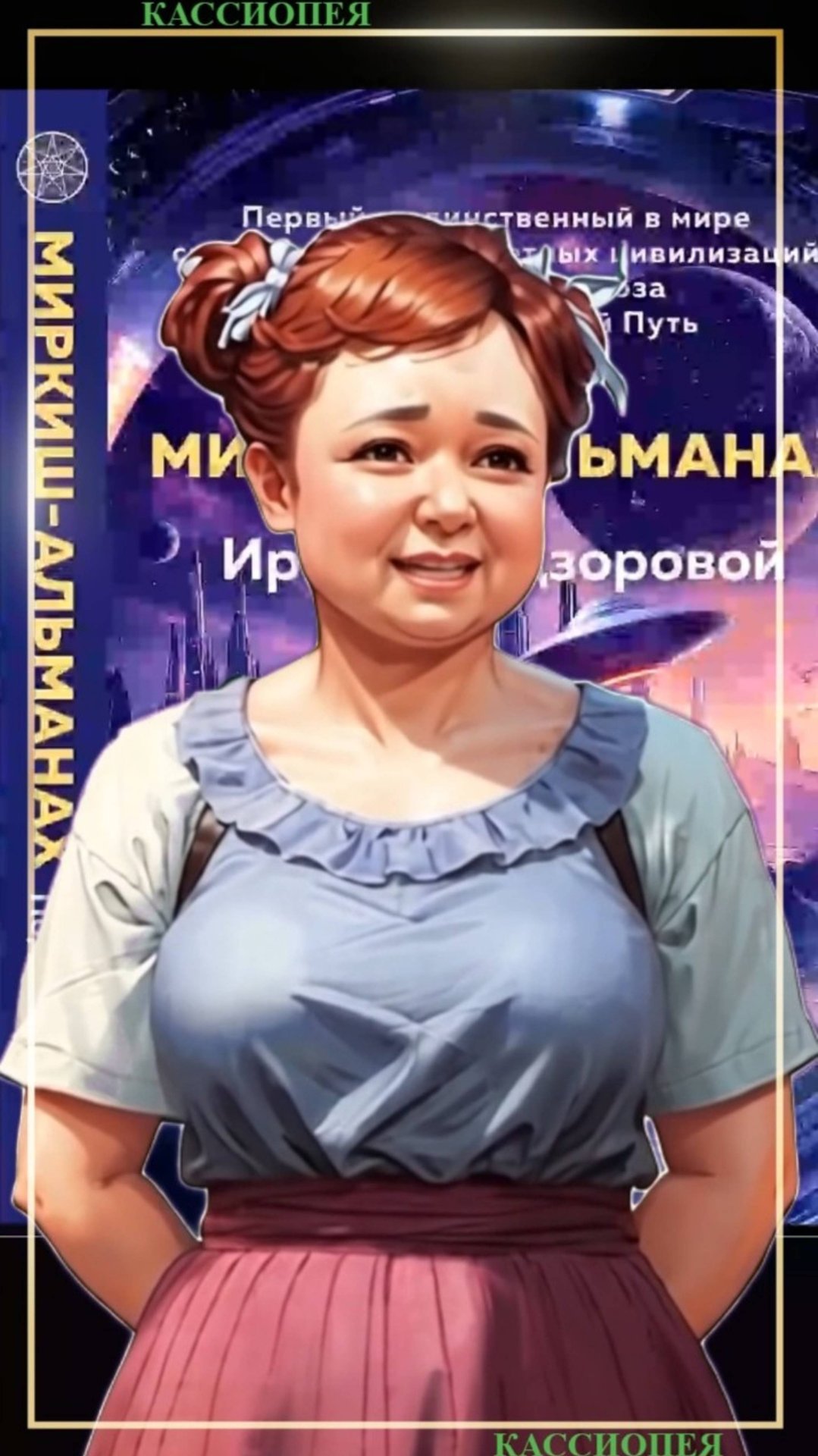 Маркиш-Альманах — книга о внеземных цивилизациях Ирины Подзоровой КАССИОПЕЯ читателям