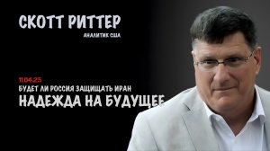 Будет ли Россия защищать Иран ? | Скотт Риттер | Scott Ritter