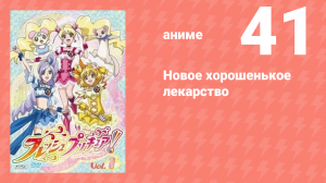 Новое хорошенькое лекарство 41 серия (аниме-сериал, 2009)