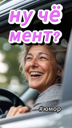 #юмор Гаишник и тёща