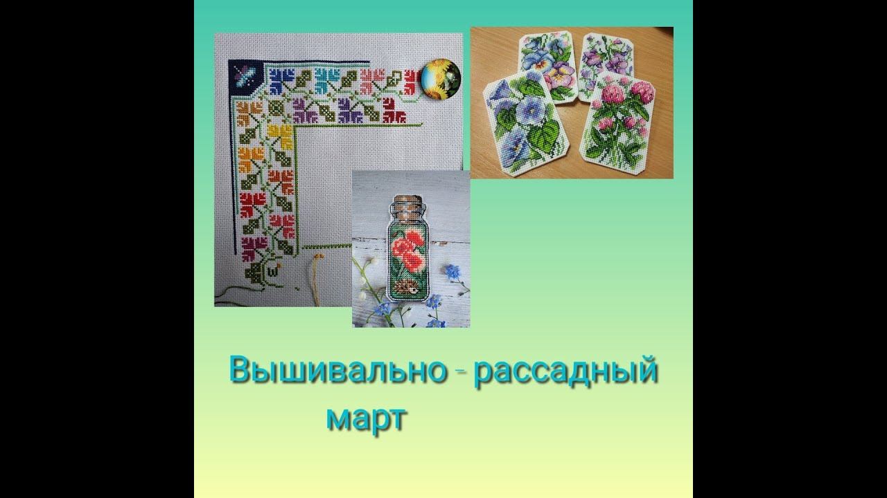 Вышивально - рассадный и немного вязальный март - часть 2 смотреть онлайн