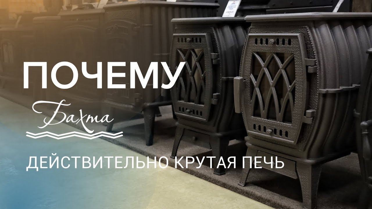 Чугунная печь для дома и дачи Прометалл Бахта