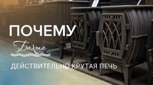 Чугунная печь для дома и дачи Прометалл Бахта