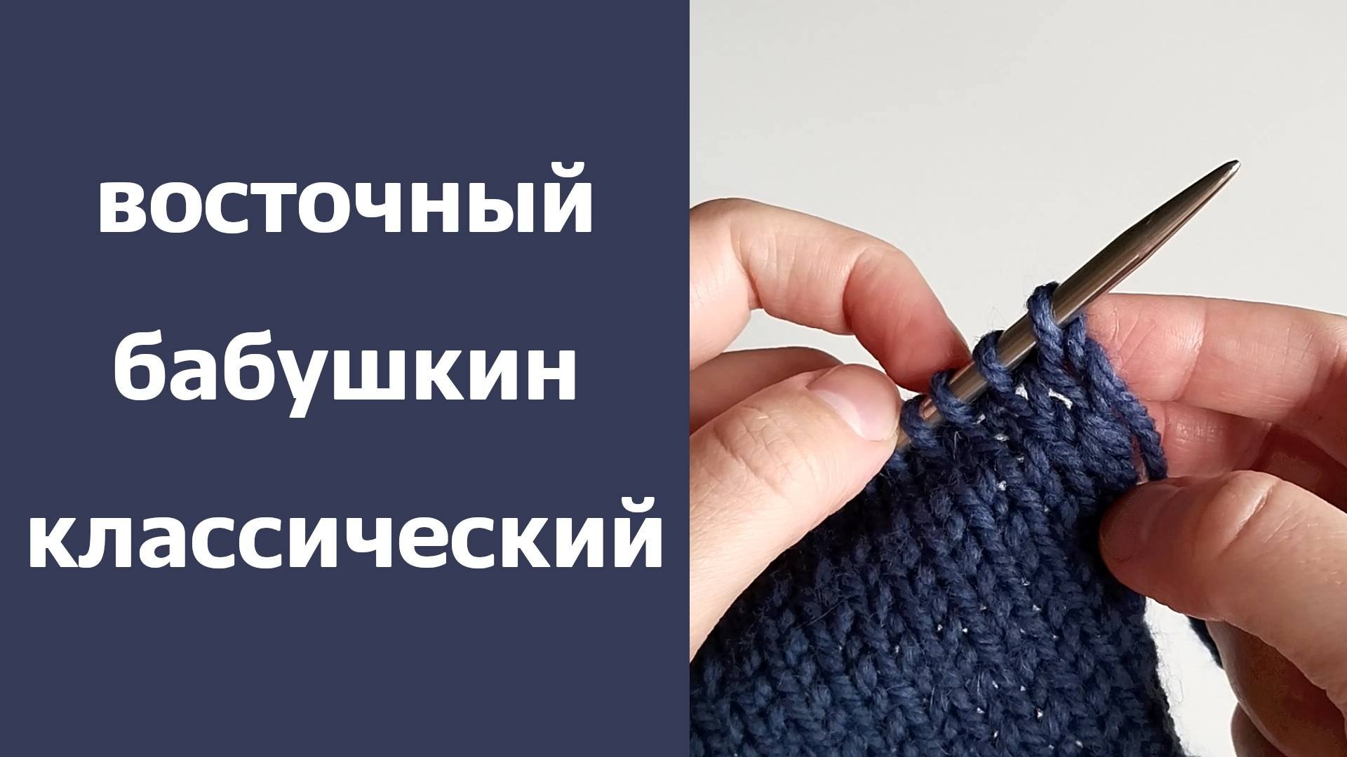 Способы вязания спицами: восточный, бабушкин и классический