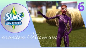 the sims 3 //шоу-бизнес//семейка Нильсон ep.6 (старое сохранение)