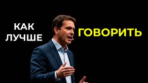 Думай быстро, говори умно: методы коммуникации и выступлений| Мэт Абрамс