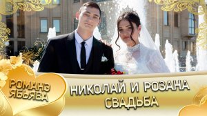 Николай и Розана! Одэл о Берган о Шингало! Кай о Юра Стомардо! Свадьба!