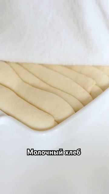 Молочный хлеб )