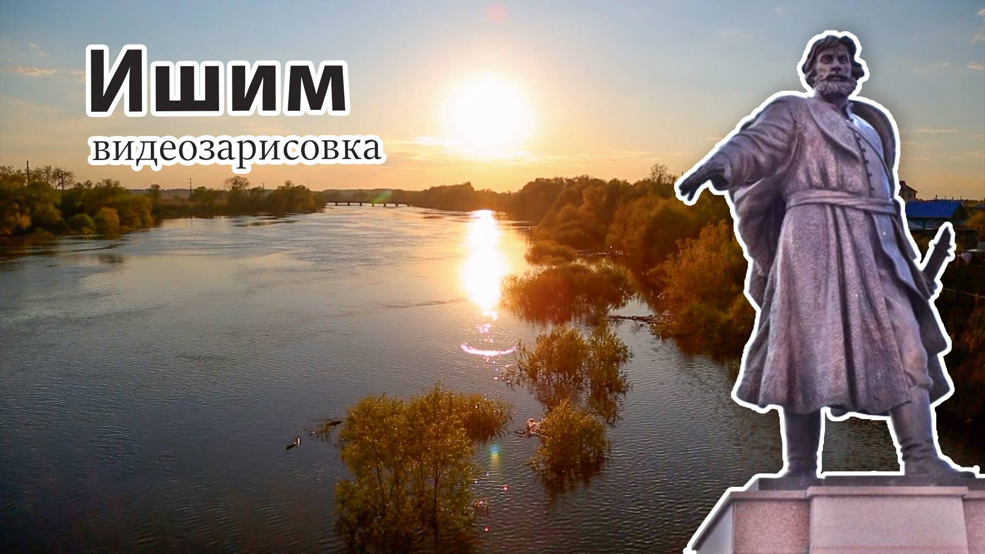 ИШИМ