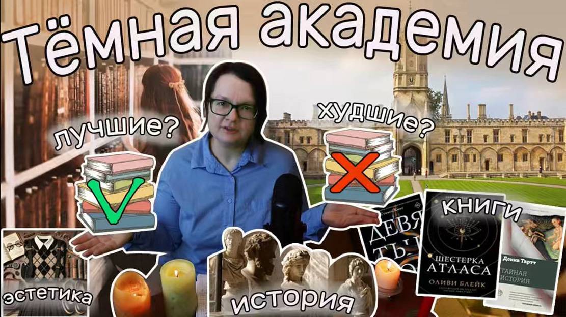 Тёмная академия: эстетика, история, лучшие и худшие книги 👗✒️ 📚🏛️