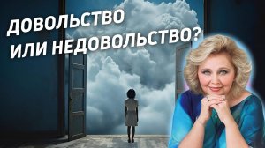 Довольство или недовольство? Яна Корнилова