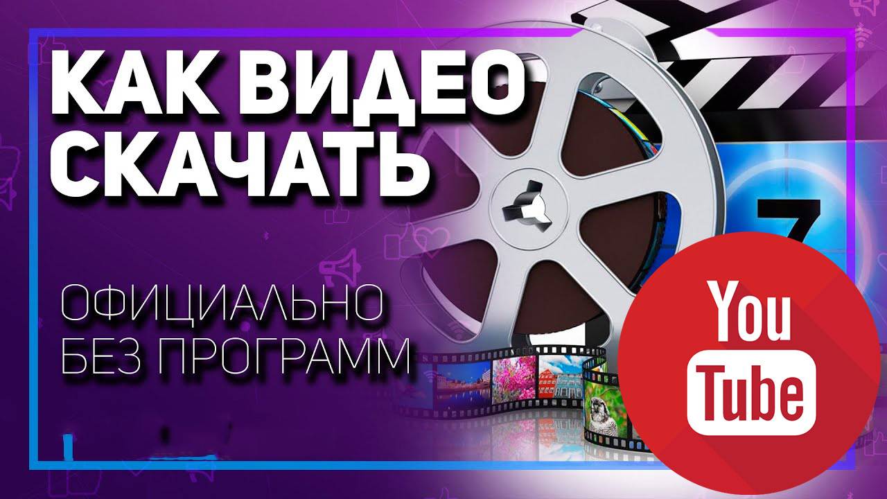 Как скачать видео без программ с YouTube официально? Учимся скачивать видео с ютуба