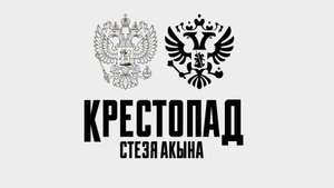 Крестопад - Стезя Акына