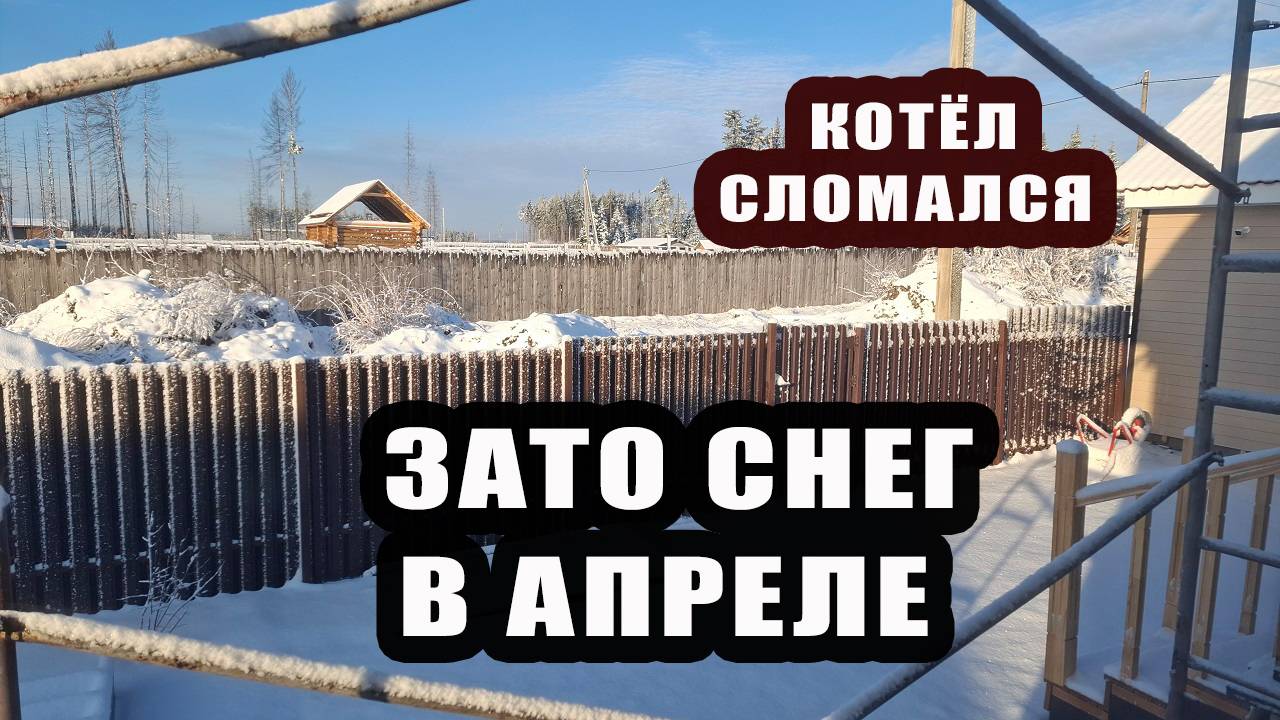 Сломался котёл отопления. А на улице снег в апреле. Зато у нас открылся новый магазин
