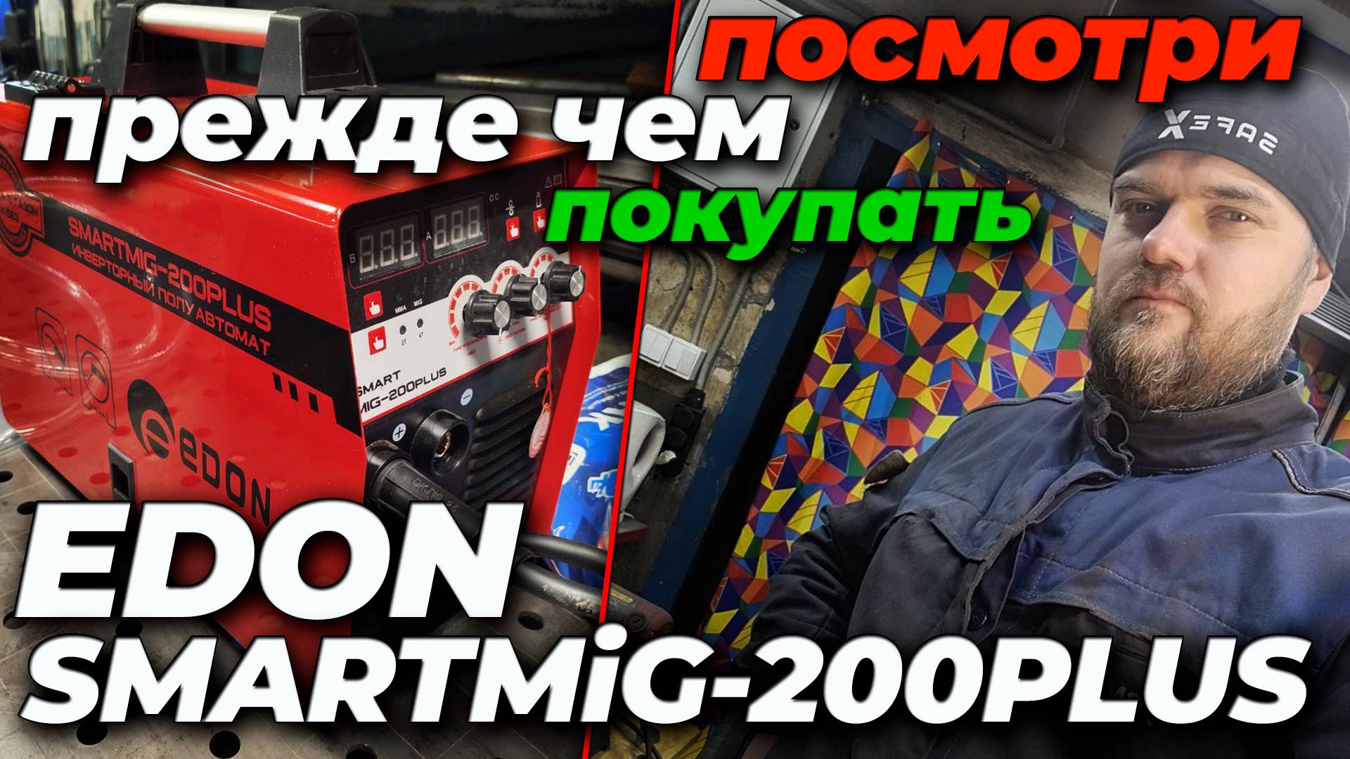 Edon smartmig-200plus  #александргараж #welding #edon смотреть онлайн