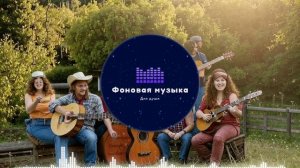 Фоновая музыка - Американское Кантри / Country music 19