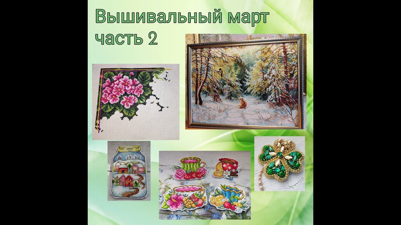 2023 - Вышивальный март, часть 2 смотреть онлайн