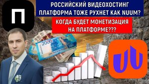 Видеохостинг Платформа когда будет монетизация? Платформа тоже рухнет как NUUM?