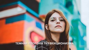 Темная сторона перфекционизма