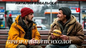 "ПРИЗРАЧНЫЙ ПСИХОЛОГ" Наталия Ковальска