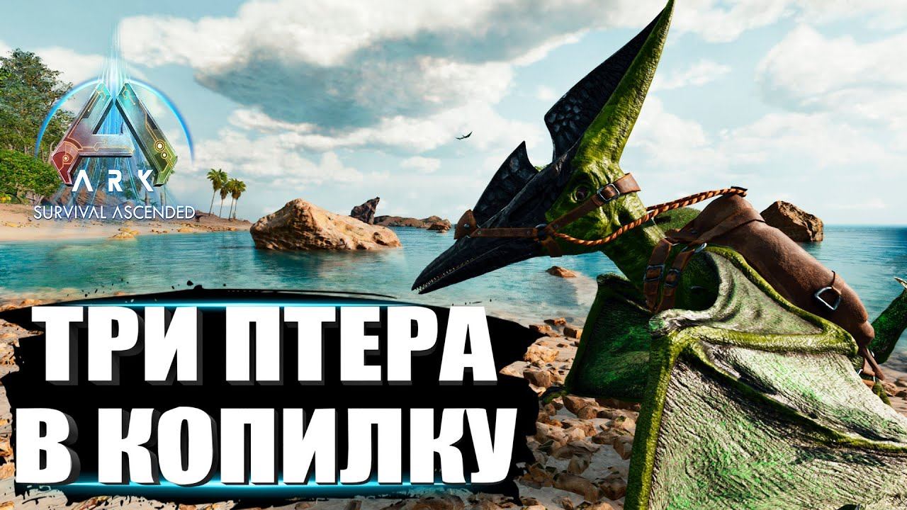 Три птеранодона по цене одного в Ark Ascended на карте Island - серия 2 смотреть онлайн