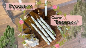 Русалии и свечи Берёзки