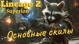 Lineage 2. Main. ФС (Темный сумонер). Основные скилы
