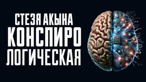 Конспирологическая - Стезя Акына