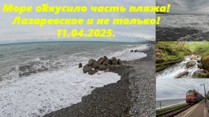 Море откусило часть пляжа "Багратион", шторм Лазаревское и не только в апреле 2025 ЛАЗАРЕВСКОЕ СОЧИ