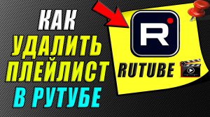 Как удалить плейлист в Рутубе