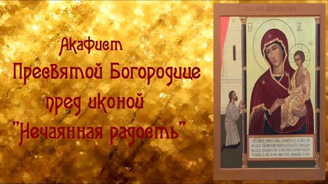 О даровании детей и радости материнства. Акафист Пресвятой Богородице пред иконо
