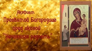 О даровании детей и радости материнства. Акафист Пресвятой Богородице пред иконо