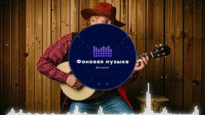 Фоновая музыка - Американское Кантри / Country music 33