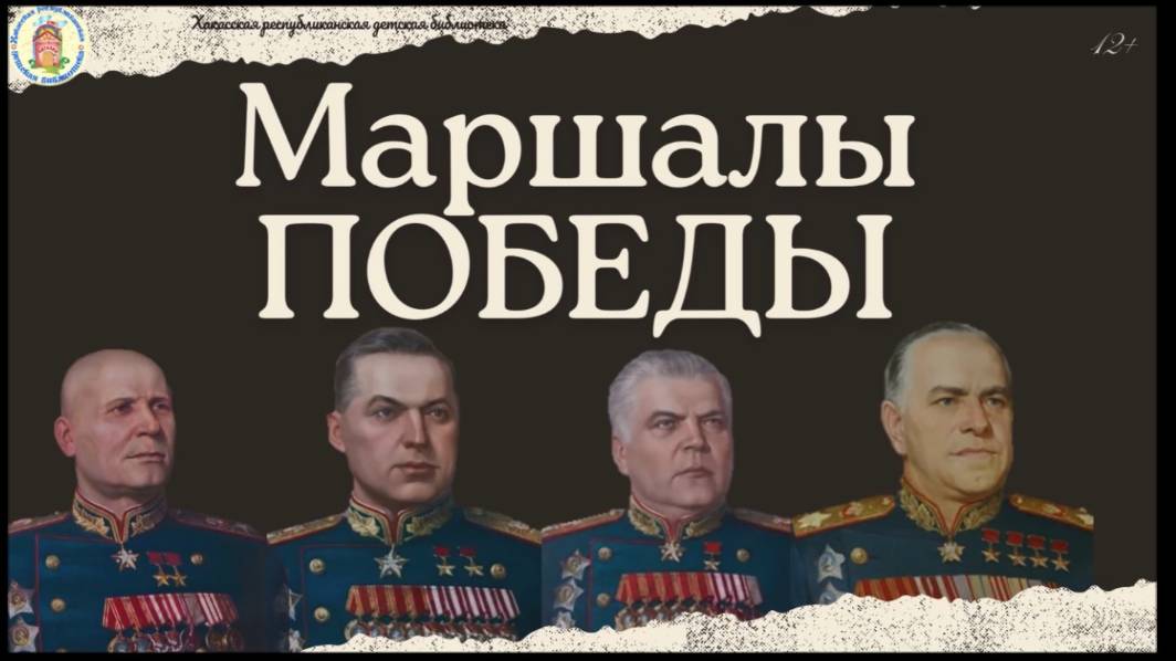 "Маршалы Победы".  Маршал И.С. Конев