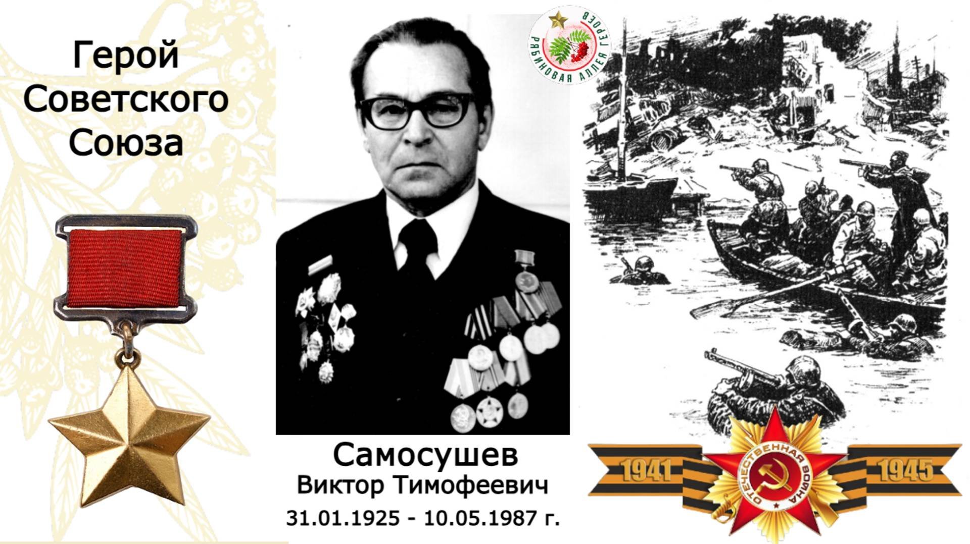 Самосушев Виктор Тимофеевич. Герой Советского Союза. Сош №22, п.Орел, Пермский край.