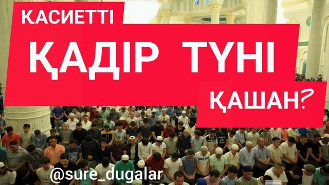 ҚАДІР ТҮНІ ҚАШАН? #қадіртүні #рамазанайы #оразаұстау